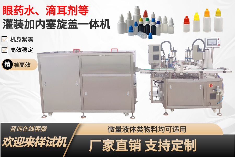 眼藥水、滴眼液、滴耳劑灌裝加內(nèi)塞旋蓋一體機(jī)